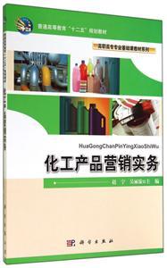 化工产品营销实务 从技术信任到价值营销的关键策略