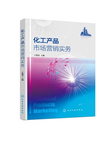 化工产品市场营销实务 从理论到实践的路径探索
