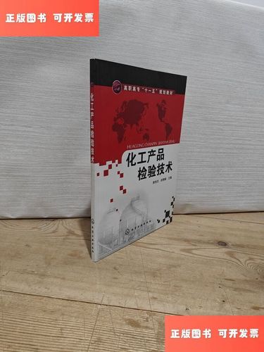 化工产品检验技术 /黄艳杰 化学工业出版社