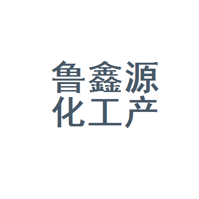 银川市兴庆区鲁鑫源化工产品经销部金茂店 深耕化工产品领域的区域服务标杆